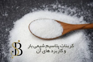 کربنات پتاسیم و کاربرد آن