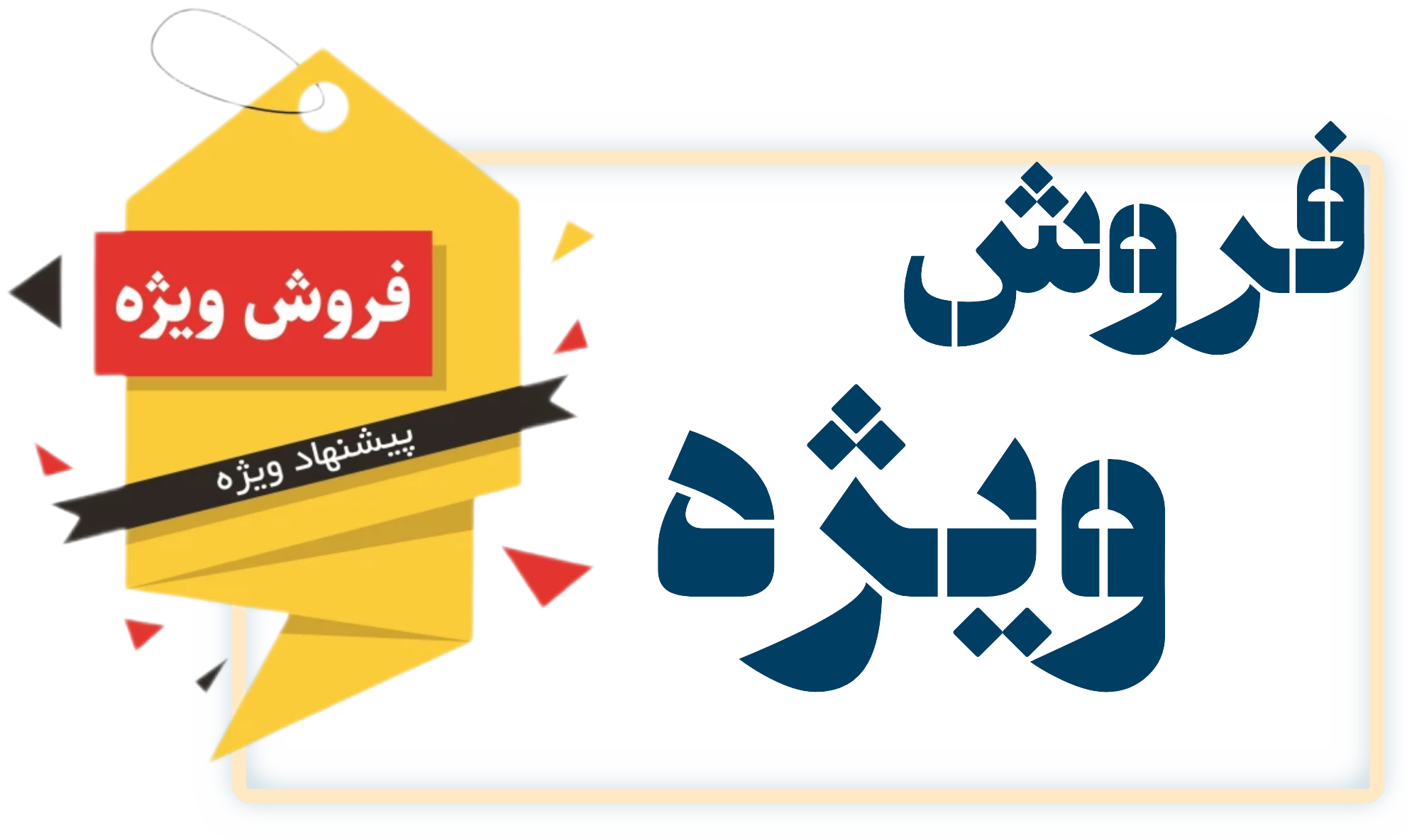 فروش ویژه شهریور 1404