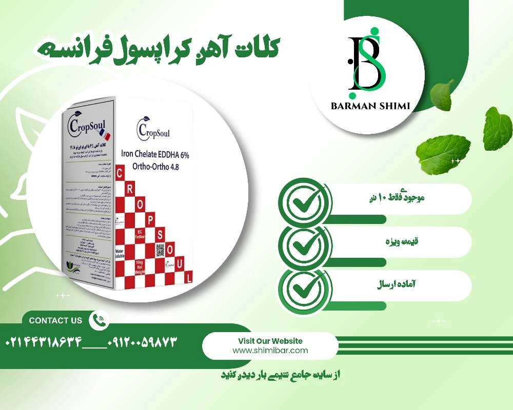 شیمی بار کلات آهن کراپسول فرانسه