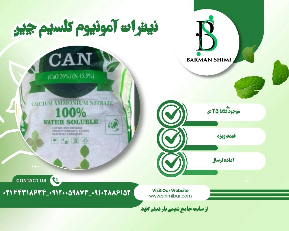 شیمی بار نیترات آمونیوم کلسیم چین