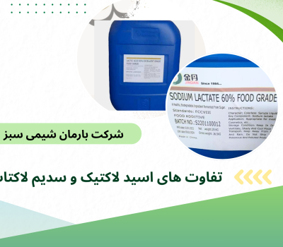 تفاوت های اسید لاکتیک و سدیم لاکتات + راهنمای خرید عمده