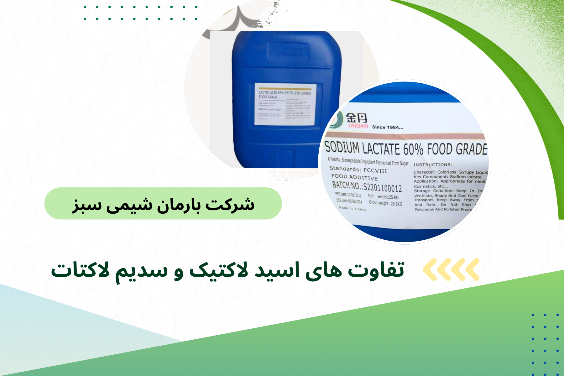 تفاوت های اسید لاکتیک و سدیم لاکتات تفاوت های اسید لاکتیک و سدیم لاکتات + راهنمای خرید عمده